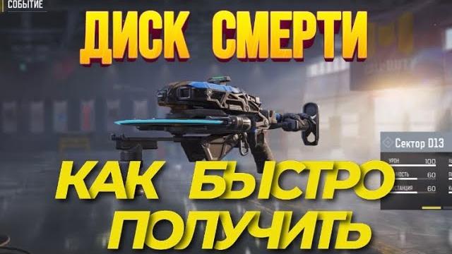 Как пройти сезонное задание диск смерти в call of duty mobile i как получить сектор d13 в codm Как пройти сезонное задание диск смерти в call of duty mobile i как получить сектор d13 в codm