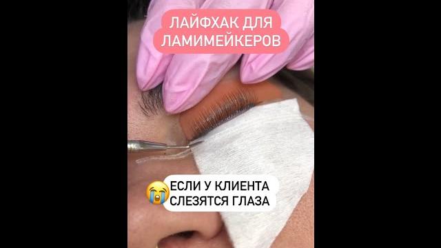 Слезятся глаза у клиента лайфхак для ламимейкера Слезятся глаза у клиента лайфхак для ламимейкера