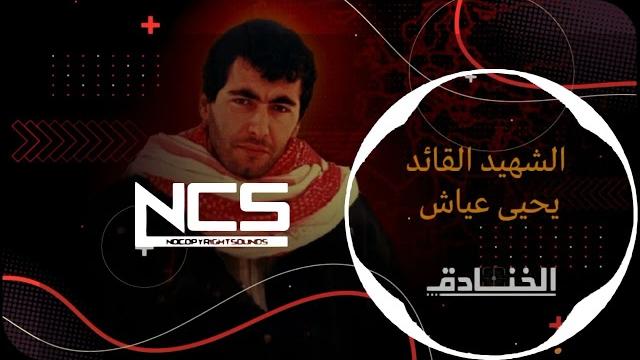 انشودة ضفة العياش || الله معك يا ضفة انشودة ضفة العياش || الله معك يا ضفة