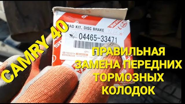 Правильная замена тормозных колодок #toyota #camry #40