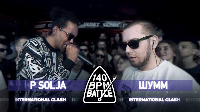140 bpm battle: p solja x шумм (international clash) 140 bpm battle: p solja x шумм (international clash)