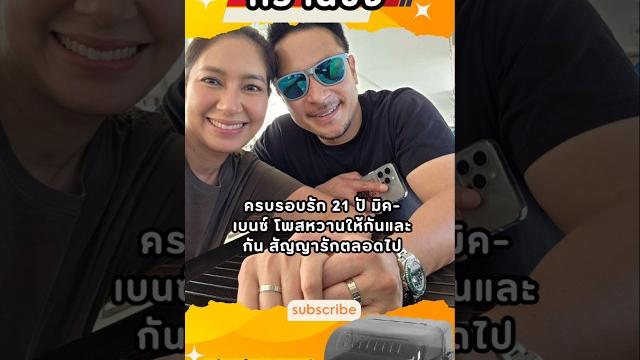 #mickbenz #เบนซ์พรชิตา #มิคเบนซ์ #ข่าวบันเทิง #ข่าวดารา #ข่าวล่าสุด #tiktokviral #ข่าววันนี้ #mickbenz #เบนซ์พรชิตา #มิคเบนซ์ #ข่าวบันเทิง #ข่าวดารา #ข่าวล่าสุด #tiktokviral #ข่าววันนี้