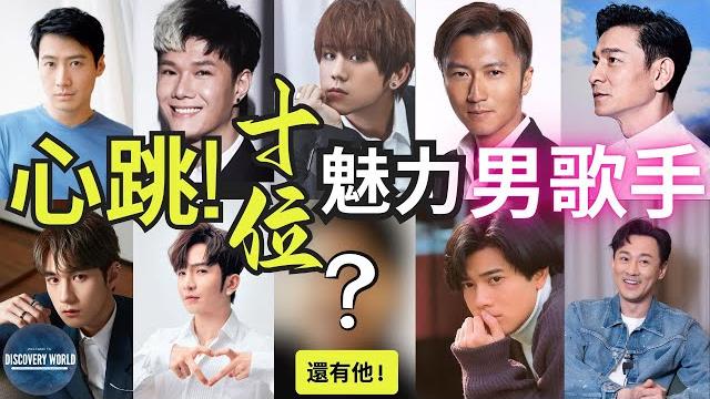 【心跳!】 十位魅力男歌手 | discovery world 探索世界 【心跳!】 十位魅力男歌手 | discovery world 探索世界