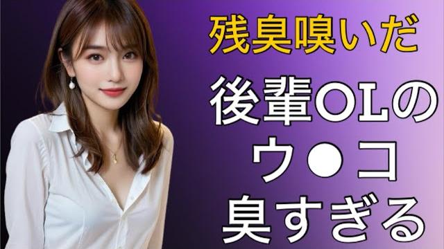 【ウ︎コ】後輩olの職場う◯こが臭すぎた話 【ウ︎コ】後輩olの職場う◯こが臭すぎた話