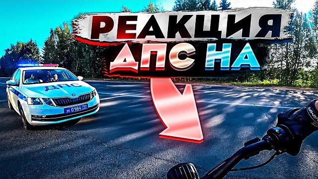 Реакция дпс на sur-ron light bee x. Реакция дпс на sur-ron light bee x.