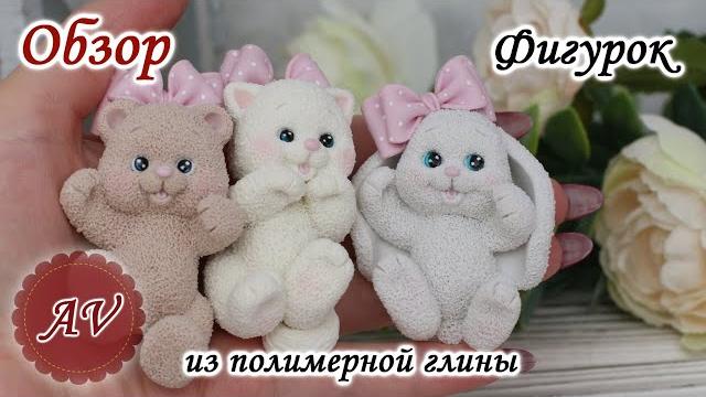 Обзор фигурок из полимерной глины 2д. мастер-модели для силиконовых молдов. фимо. fimo. polymer clay Обзор фигурок из полимерной глины 2д. мастер-модели для силиконовых молдов. фимо. fimo. polymer clay