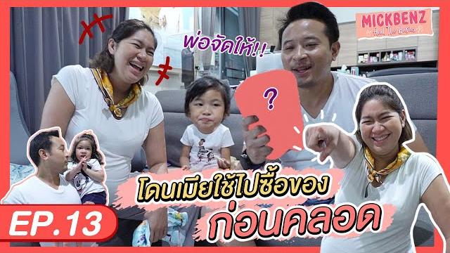 ใช้ผัวไปซื้อผ้าอนามัย | mickbenz and the babies ep13 ใช้ผัวไปซื้อผ้าอนามัย | mickbenz and the babies ep13