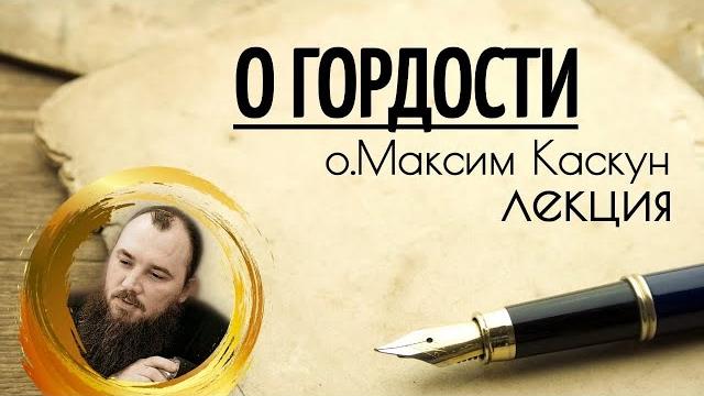 О гордости. священник максим каскун О гордости. священник максим каскун