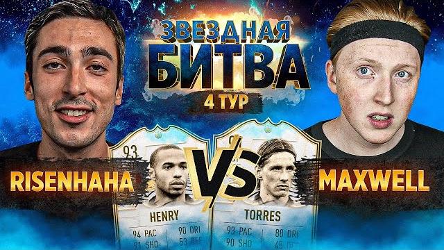 Звездная битва / 4 тур vs. maxwell Звездная битва / 4 тур vs. maxwell