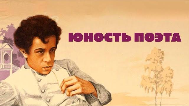 "юность поэта". коллекция евгения марголита // художественный фильм (1937) @smotrim_kultura "юность поэта". коллекция евгения марголита // художественный фильм (1937) @smotrim_kultura