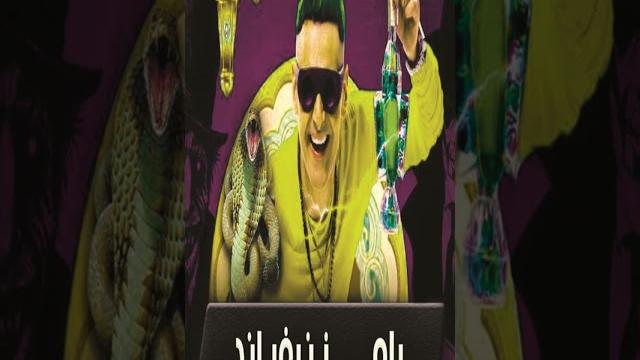 رامز جلال 2023 علي mbcmasr في رمضان 2023 رامز جلال 2023 علي mbcmasr في رمضان 2023