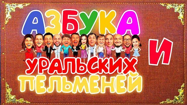Азбука уральских пельменей - и — уральские пельмени Азбука уральских пельменей - и — уральские пельмени