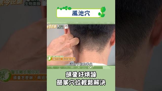 頭暈好煩躁!簡單穴位按摩輕鬆解決 #健康零距離 #健康 #穴位 #按摩 #頭暈 頭暈好煩躁!簡單穴位按摩輕鬆解決 #健康零距離 #健康 #穴位 #按摩 #頭暈