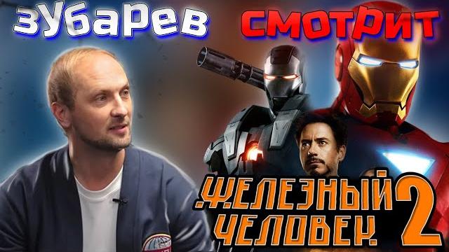 Зубарев смотрит железный человек 2 | лучшее с просмотра Зубарев смотрит железный человек 2 | лучшее с просмотра