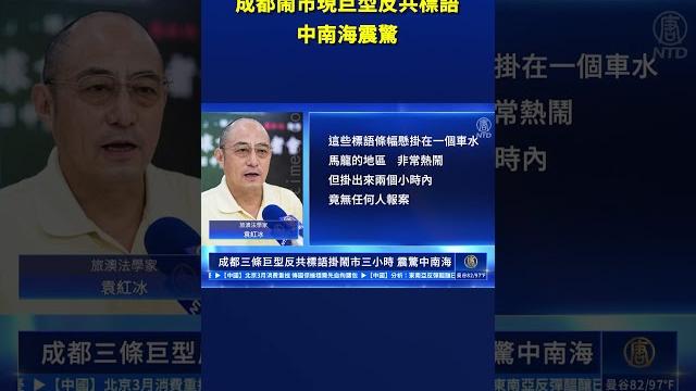 成都三條巨型反共標語掛鬧市三小時 震驚中南海|#新唐人電視台 成都三條巨型反共標語掛鬧市三小時 震驚中南海|#新唐人電視台