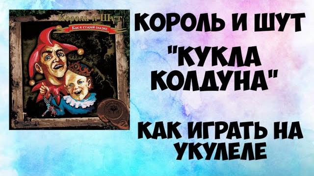 Король и шут - кукла колдуна на укулеле| разбор на укулеле| как играть на укулеле| аккорды и бой. Король и шут - кукла колдуна на укулеле| разбор на укулеле| как играть на укулеле| аккорды и бой.