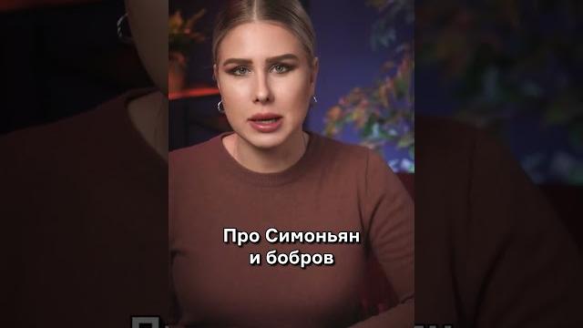 Почему симоньян — боброедка? Почему симоньян — боброедка?