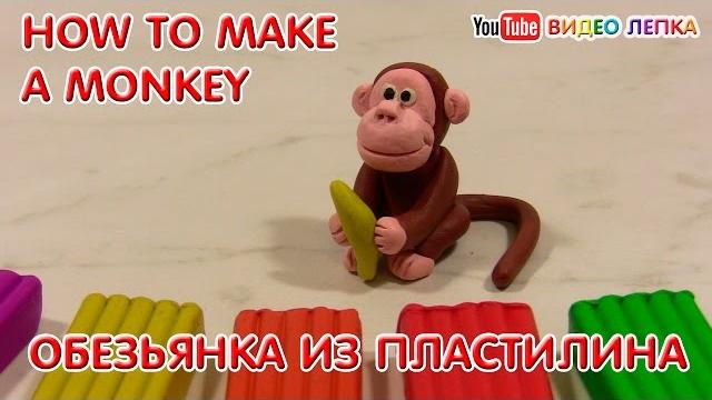 Обезьяна - лепим из пластилина | видео лепка Обезьяна - лепим из пластилина | видео лепка