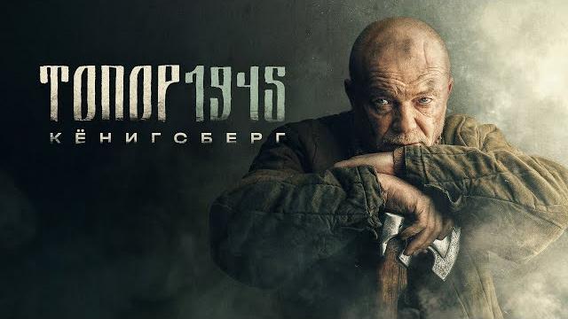 Топор 1945. кёнигсберг (2023) военный | трейлер Топор 1945. кёнигсберг (2023) военный | трейлер