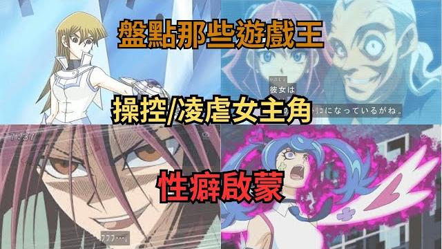 盤點遊戲王中那些破壞少年性癖的演出與被編劇惡搞的女主角 盤點遊戲王中那些破壞少年性癖的演出與被編劇惡搞的女主角