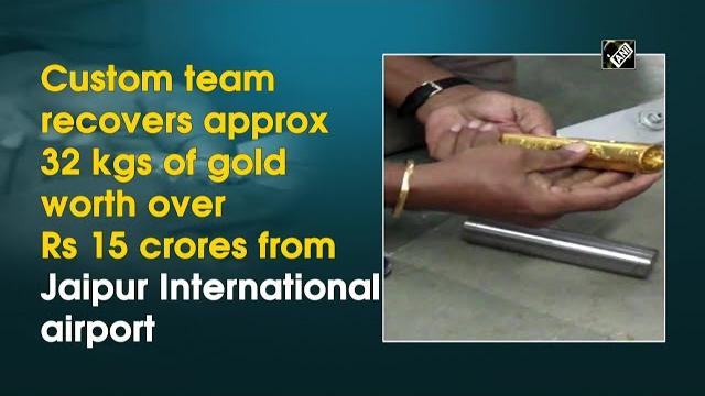 Custom team recovers approx 32 kgs of gold worth over rs 15 crores from jaipur international airport Custom team recovers approx 32 kgs of gold worth over rs 15 crores from jaipur international airport