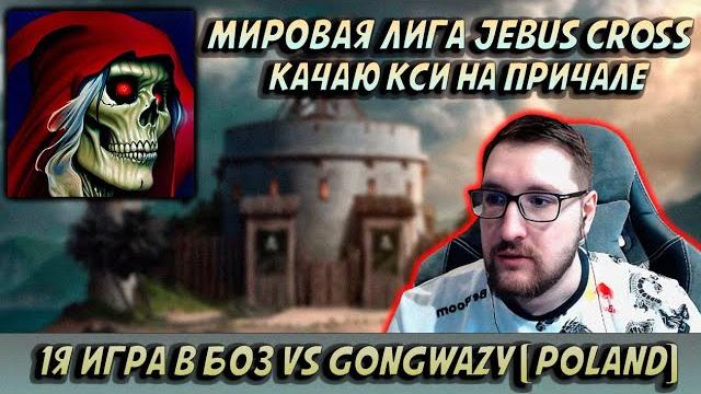 Мировая лига vs gongwazy (poland), 1я игра в бо3 jebus cross | герои 3: турнирные сражения Мировая лига vs gongwazy (poland), 1я игра в бо3 jebus cross | герои 3: турнирные сражения