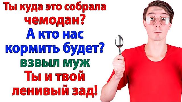Ты куда с чемоданом? туда, где меня не съедят заживо! море, солнце и песок! невестка и свекровь Ты куда с чемоданом? туда, где меня не съедят заживо! море, солнце и песок! невестка и свекровь