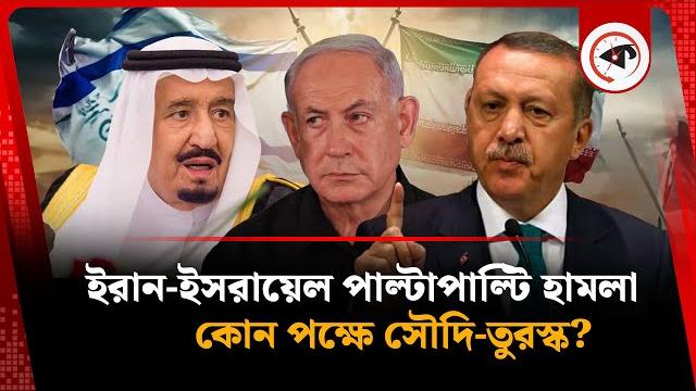 ইরান-ই'স'রা'য়ে'ল পা'ল্টাপা'ল্টি হা-ম-লা, কোন পক্ষে সৌদি-তুরস্ক? | iran-israel | saudi arabia |turkey ইরান-ই'স'রা'য়ে'ল পা'ল্টাপা'ল্টি হা-ম-লা, কোন পক্ষে সৌদি-তুরস্ক? | iran-israel | saudi arabia |turkey