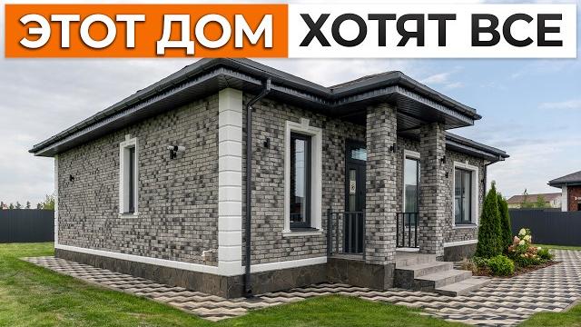 Этот дом стал бестселлером в 2024 году! / обзор одноэтажного дома 95 м2 с уникальной планировкой Этот дом стал бестселлером в 2024 году! / обзор одноэтажного дома 95 м2 с уникальной планировкой