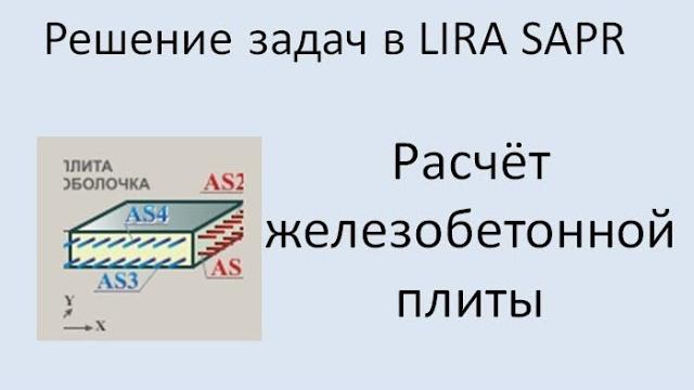 Lira sapr расчёт монолитной плиты Lira sapr расчёт монолитной плиты