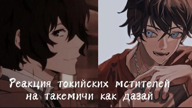 Реакция токийских мстителей на такемичи как дазай Реакция токийских мстителей на такемичи как дазай