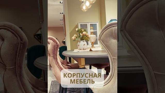 Распродажа мебели в homestore 2024 Распродажа мебели в homestore 2024