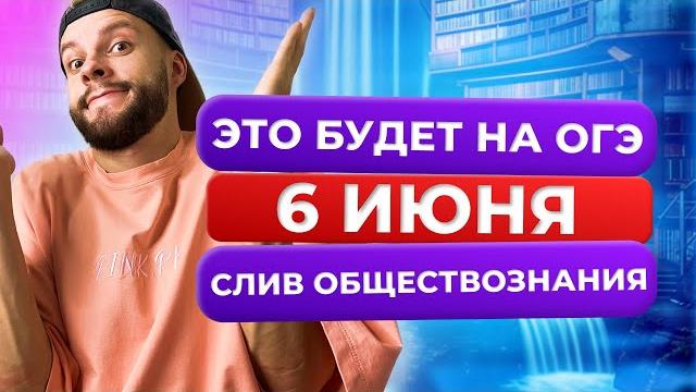 Слив варианта огэ по обществознанию 6 июня 2025 Слив варианта огэ по обществознанию 6 июня 2025