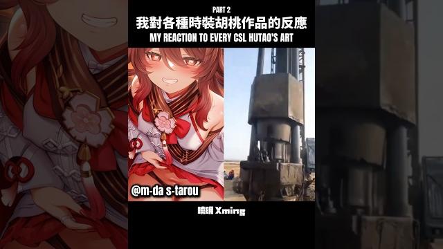 【原神】我對各種時裝胡桃作品的反應 #genshinimpact #genshin #hutao #原神 #胡桃 #曉明 #xming #sus #fyp #viral #shorts 【原神】我對各種時裝胡桃作品的反應 #genshinimpact #genshin #hutao #原神 #胡桃 #曉明 #xming #sus #fyp #viral #shorts