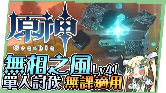 【原神研究室】無相之風▸lv41 單人討伐攻略|無課玩家適用|平民戰神香菱|最詳細戰鬥sop ▹璐洛洛◃ 【原神研究室】無相之風▸lv41 單人討伐攻略|無課玩家適用|平民戰神香菱|最詳細戰鬥sop ▹璐洛洛◃
