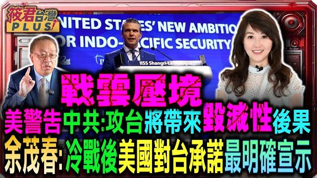 戰雲壓境 香格里拉峰會揭台海危機 余茂春:中國攻台美國已部署摸擬必將介入|20250602| 戰雲壓境 香格里拉峰會揭台海危機 余茂春:中國攻台美國已部署摸擬必將介入|20250602|