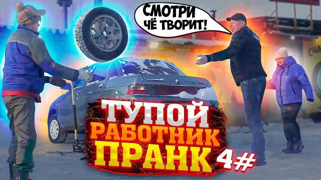 Подставной тупой работник на шиномонтаже часть 4 / пранк / чернов / притворился работником Подставной тупой работник на шиномонтаже часть 4 / пранк / чернов / притворился работником