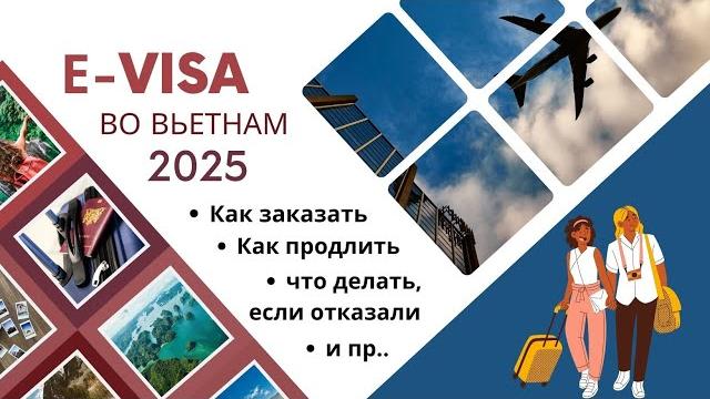 Е-виза во вьетнам 2025. актуальная информация Е-виза во вьетнам 2025. актуальная информация