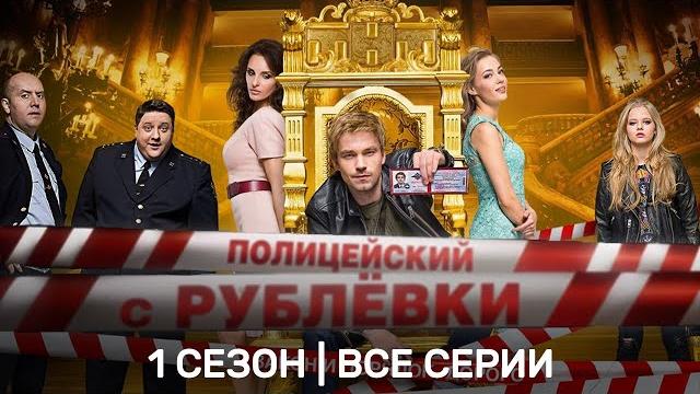 Полицейский с рублевки: 1 сезон | все серии @tnt_serials Полицейский с рублевки: 1 сезон | все серии @tnt_serials