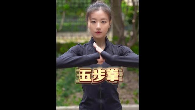 入門拳術《五步拳》簡單易學 強身健體 #五步拳 入門拳術《五步拳》簡單易學 強身健體 #五步拳