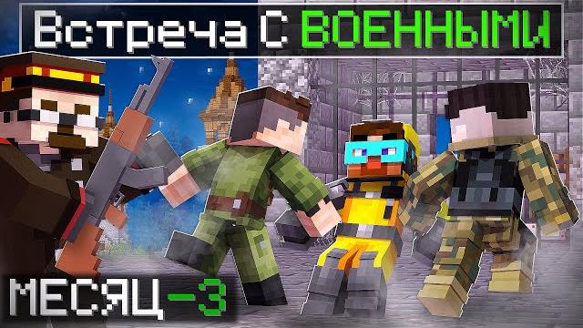 Битва с военными за бункер в майнкрафт Битва с военными за бункер в майнкрафт