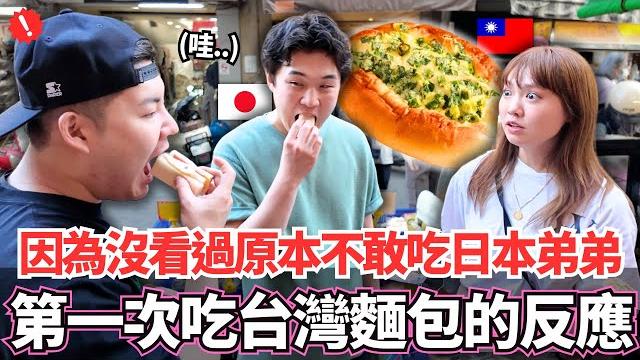 因為沒看過原本害怕不敢吃的日本弟弟!第一次吃台灣麵包的反應。。|【ma上出發吧】|vlog|【我是mana】 因為沒看過原本害怕不敢吃的日本弟弟!第一次吃台灣麵包的反應。。|【ma上出發吧】|vlog|【我是mana】