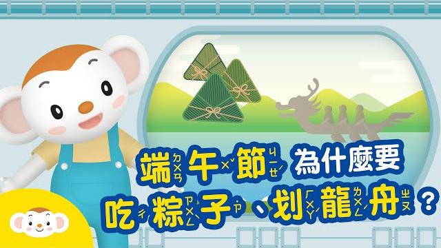 【節日小知識】端午節為什麼要吃粽子、划龍舟?|小行星樂樂tv 【節日小知識】端午節為什麼要吃粽子、划龍舟?|小行星樂樂tv