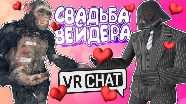 Vrchat - свадьба вейдера | монтаж угар Vrchat - свадьба вейдера | монтаж угар