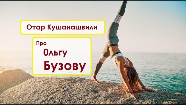 Отар кушанашвили про ольгу бузову Отар кушанашвили про ольгу бузову
