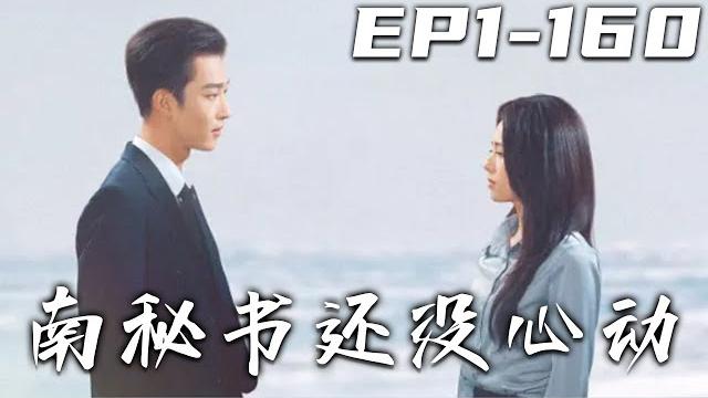 《南秘書還沒心動》第1~160集【高清完结合集】丨為了給母治病,她甘願做三年的地下情人,聽聞他將娶千金,忍痛放手。看這對愛得克製的成年人,如何破局?#都市 #短剧 #爱情 #盛世短剧 《南秘書還沒心動》第1~160集【高清完结合集】丨為了給母治病,她甘願做三年的地下情人,聽聞他將娶千金,忍痛放手。看這對愛得克製的成年人,如何破局?#都市 #短剧 #爱情 #盛世短剧