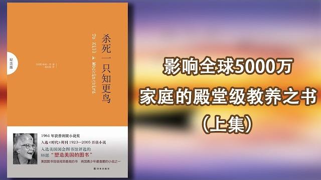 【有声书】《杀死一只知更鸟》上集,影响全球5000万家庭的殿堂级教养之书 【有声书】《杀死一只知更鸟》上集,影响全球5000万家庭的殿堂级教养之书
