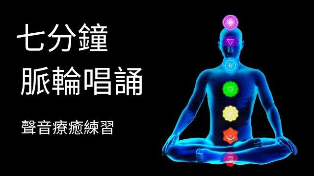最簡單自我聲音療癒 | 唱誦啟動七個脈輪 | 補充能量 | 回歸快樂 | 最簡單自我聲音療癒 | 唱誦啟動七個脈輪 | 補充能量 | 回歸快樂 |