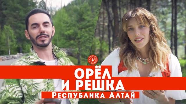 Тодоренко и родригез на алтае // орел и решка. россия Тодоренко и родригез на алтае // орел и решка. россия