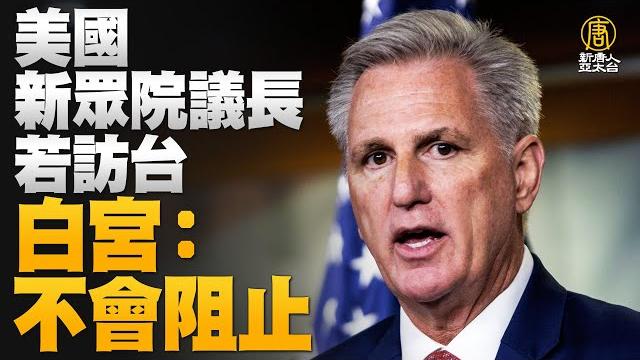 「抗共友台」美國新眾院議長若訪台 白宮:不會阻止!|鴻海鄭州廠再傳大規模抗議!|台北市長「當選門檻」曝光!|世界盃德日今交手 專家預測日本藍武士不敗|#新唐人晚間新聞|20221123 「抗共友台」美國新眾院議長若訪台 白宮:不會阻止!|鴻海鄭州廠再傳大規模抗議!|台北市長「當選門檻」曝光!|世界盃德日今交手 專家預測日本藍武士不敗|#新唐人晚間新聞|20221123